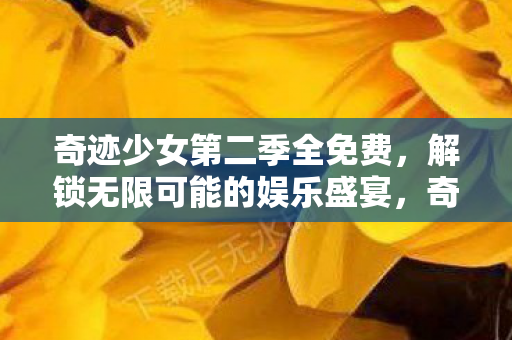 解锁无限可能的娱乐盛宴图片