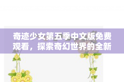 奇迹少女第五季中文版免费观看图片