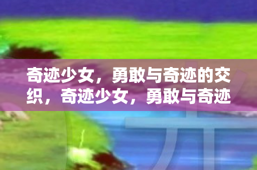 勇敢与奇迹的交织图片