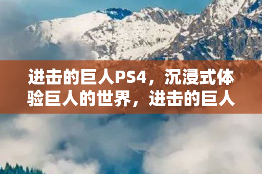沉浸式体验巨人的世界图片