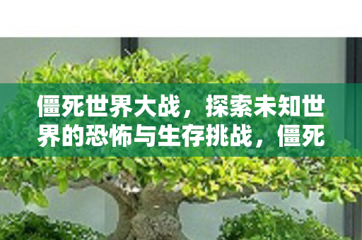 探索未知世界的恐怖与生存挑战图片