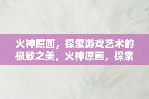 探索游戏艺术的极致之美图片