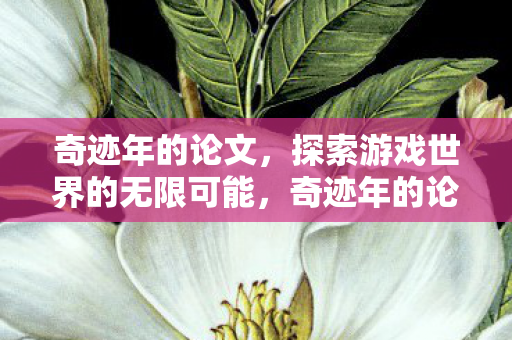 探索游戏世界的无限可能图片