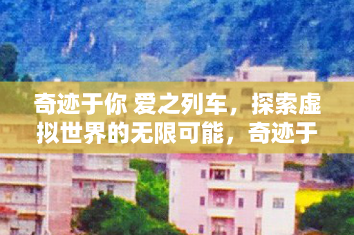探索虚拟世界的无限可能图片