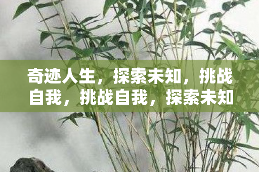 奇迹人生等你来开启图片