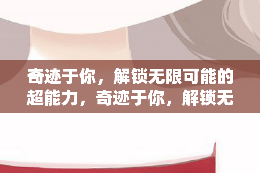 解锁无限可能的超能力图片
