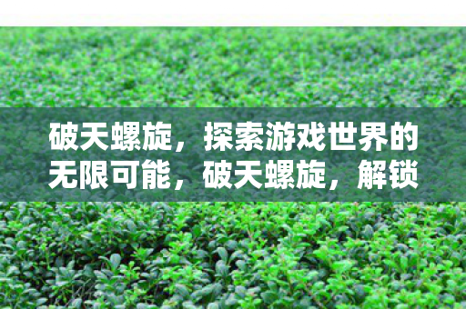探索游戏世界的无限可能图片