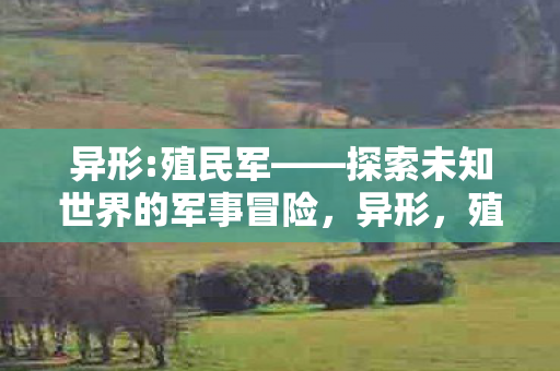 探索未知世界的军事冒险之旅图片