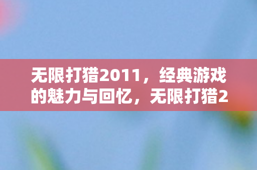 经典游戏的魅力与回忆图片