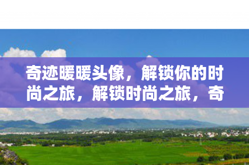 解锁你的时尚之旅图片
