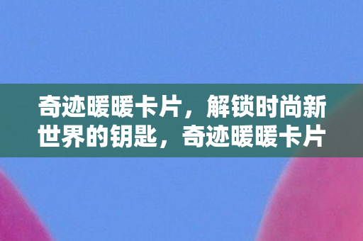 解锁时尚新世界的钥匙图片