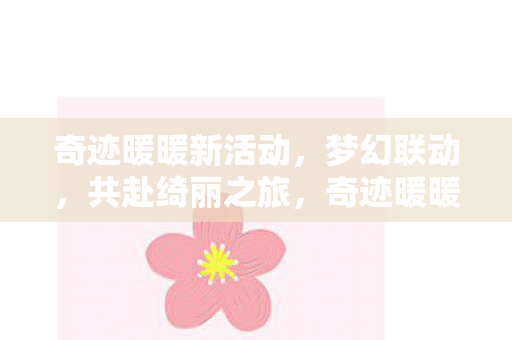 奇迹暖暖梦幻联动共赴绮丽之旅图片