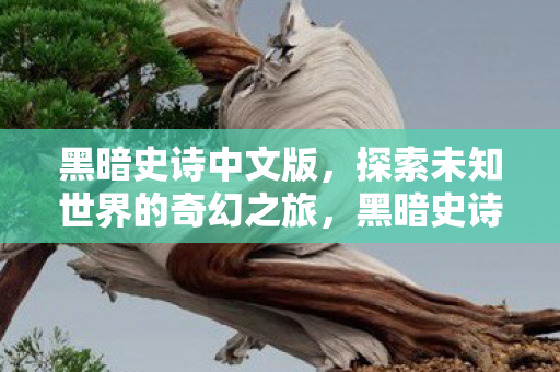 探索未知世界的奇幻之旅图片