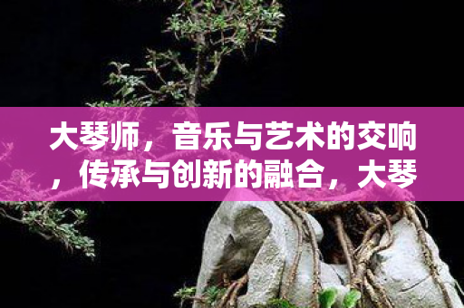 音乐与艺术的交响图片