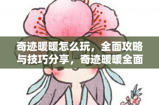 全面攻略与技巧分享图片