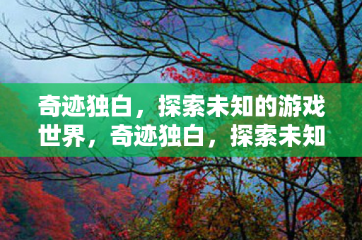 探索未知的游戏世界图片