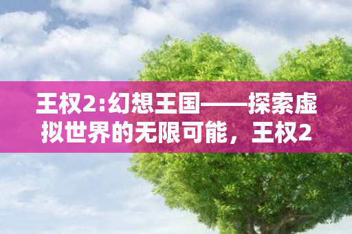 探索虚拟世界的无限可能图片