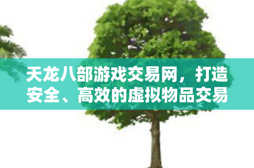 安全高效的虚拟物品交易平台图片