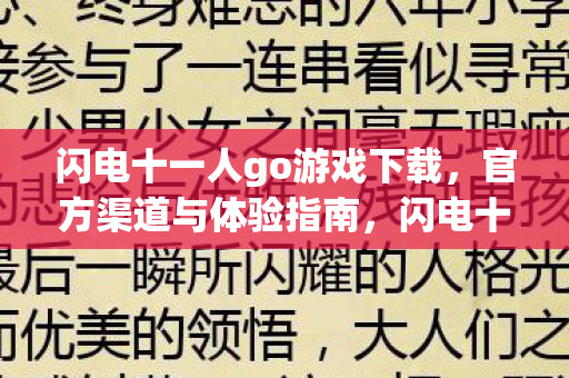 闪电十一人go官方游戏下载及体验指南图片