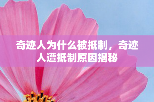 奇迹人遭抵制原因揭秘图片