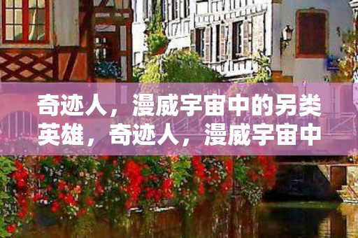 漫威宇宙中的另类英雄图片