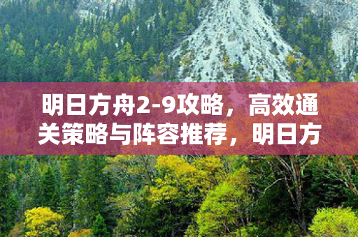 高效通关策略与阵容推荐图片