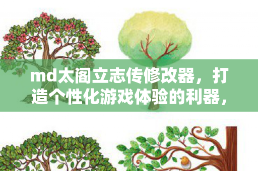 打造个性化游戏体验的利器图片