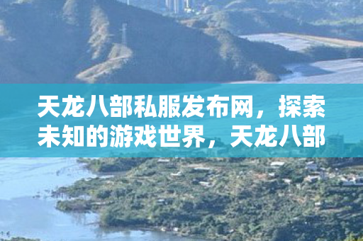探索未知游戏世界的奇妙之旅图片