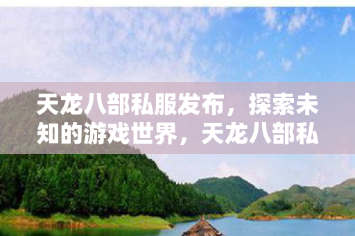探索未知的游戏世界新体验图片