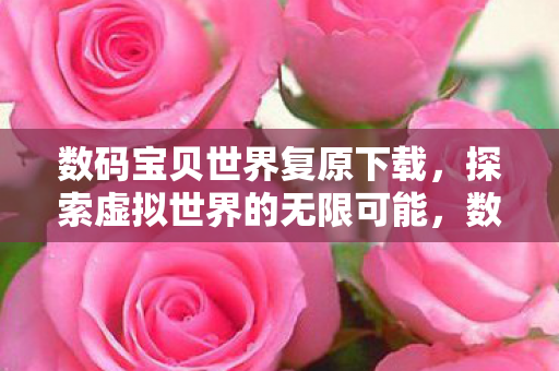探索虚拟世界的无限可能图片