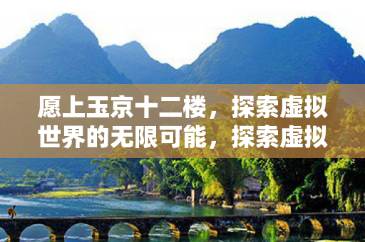 探索虚拟世界的无限可能图片