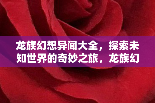 探索未知世界的奇妙之旅图片