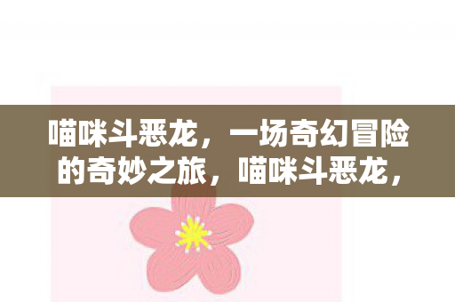 一场奇幻冒险的奇妙之旅图片
