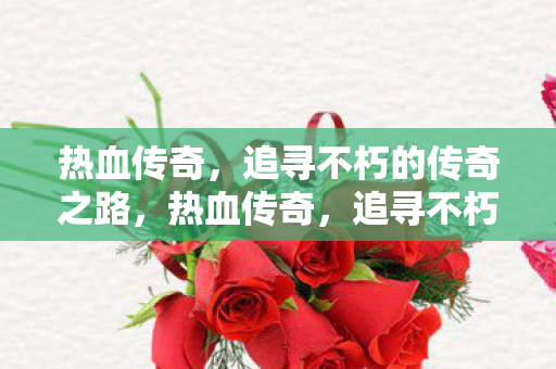 追寻不朽的传奇之路图片