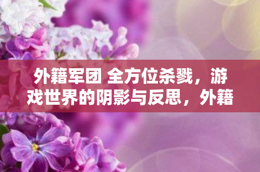 外籍军团 全方位杀戮图片