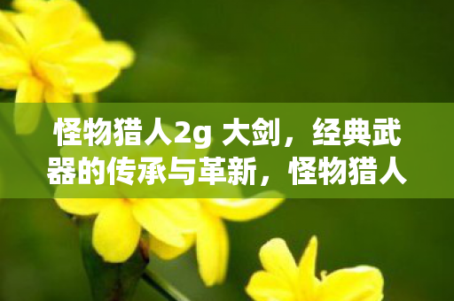 经典武器的传承与革新图片
