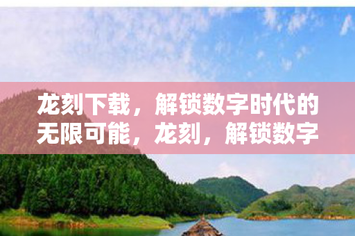 解锁数字时代的无限可能图片