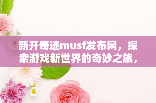 探索游戏新世界的奇妙之旅图片
