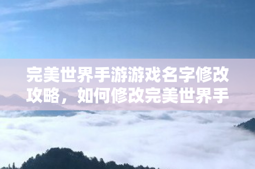 完美世界手游游戏名字修改攻略图片