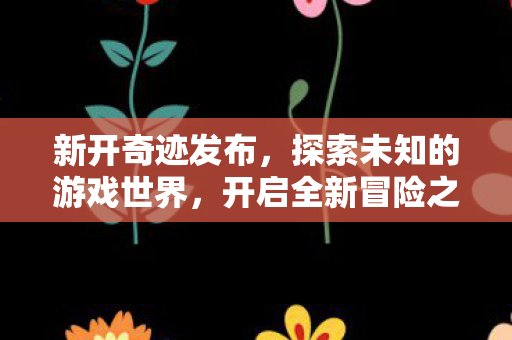 全新游戏世界等你来冒险图片