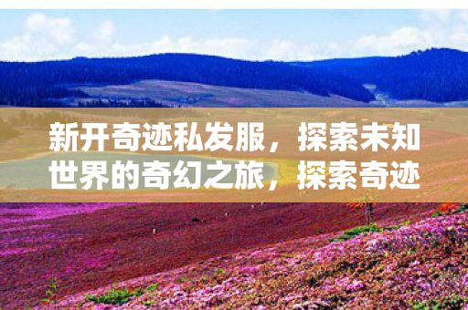 探索未知世界的奇幻之旅图片