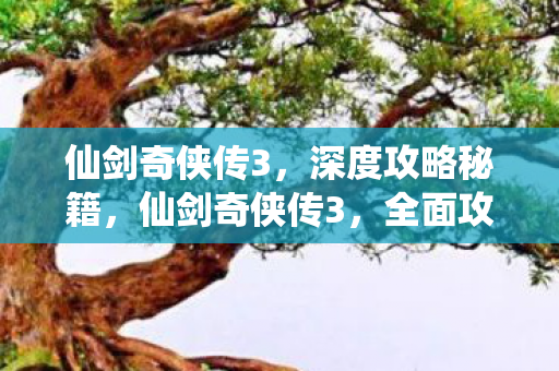 仙剑奇侠传3图片