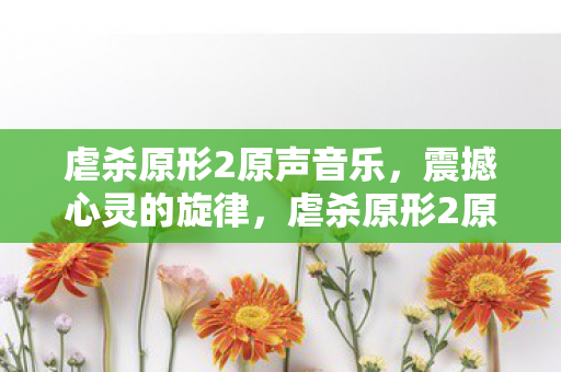 虐杀原形2原声音乐图片