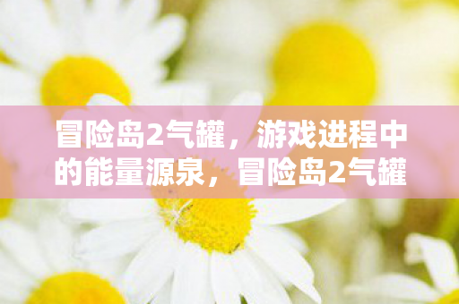 游戏进程中的能量源泉图片
