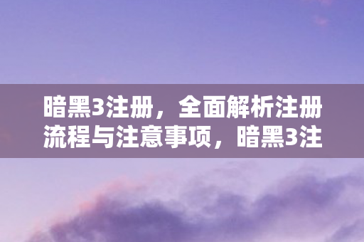 全面解析注册流程与注意事项图片