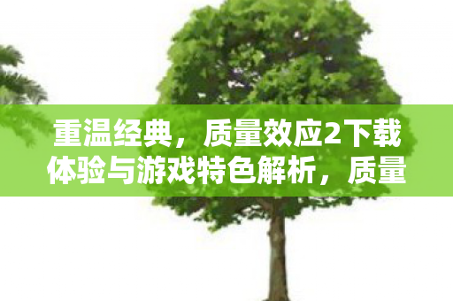 质量效应2下载体验与游戏特色解析图片