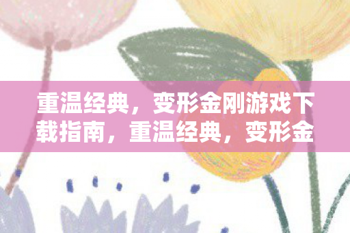 变形金刚游戏下载指南图片