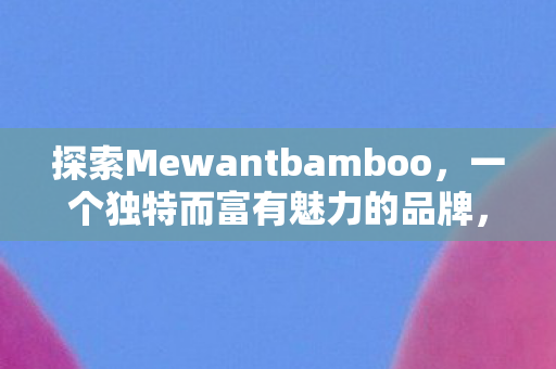 探索Mewantbamboo图片
