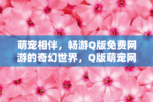 畅游Q版免费网游的奇幻世界图片