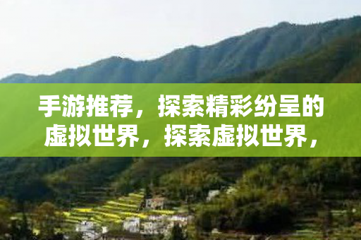 探索精彩纷呈的虚拟世界图片